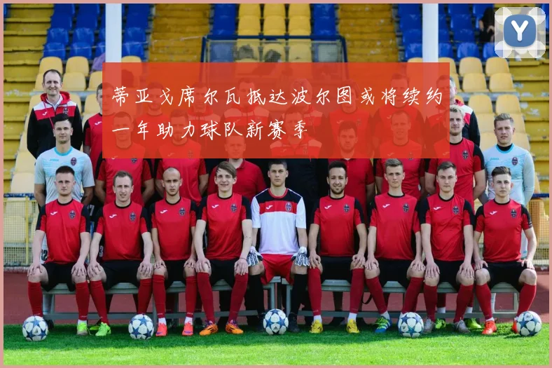 蒂亚戈席尔瓦抵达波尔图或将续约一年助力球队新赛季