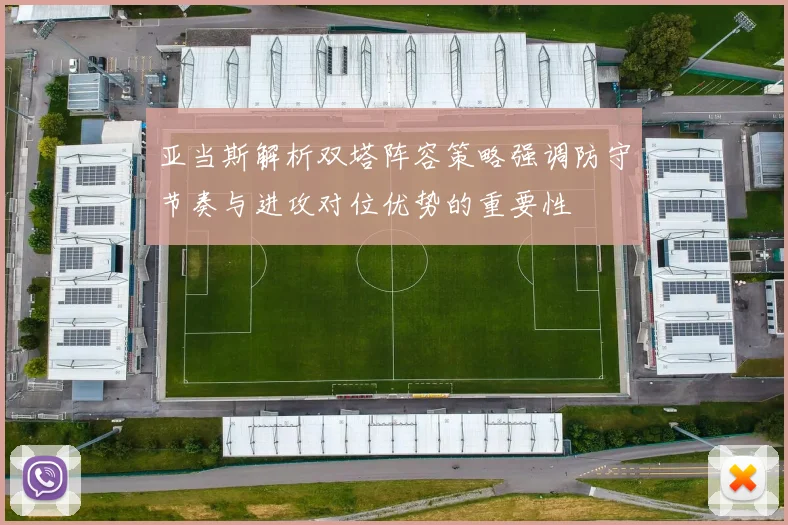 亚当斯解析双塔阵容策略强调防守节奏与进攻对位优势的重要性