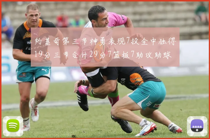 约基奇第三节神勇表现7投全中独得19分三节合计29分7篮板7助攻助球队强势反弹