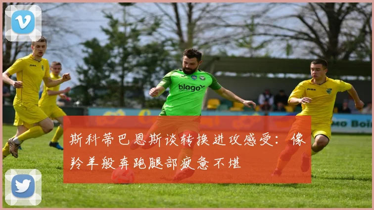 斯科蒂巴恩斯谈转换进攻感受：像羚羊般奔跑腿部疲惫不堪