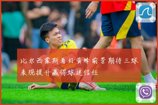 比尔西蒙斯看好黄蜂前景期待三球表现提升赢得球迷信任