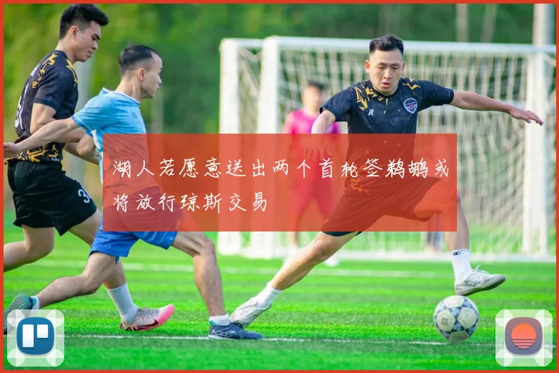 湖人若愿意送出两个首轮签鹈鹕或将放行琼斯交易