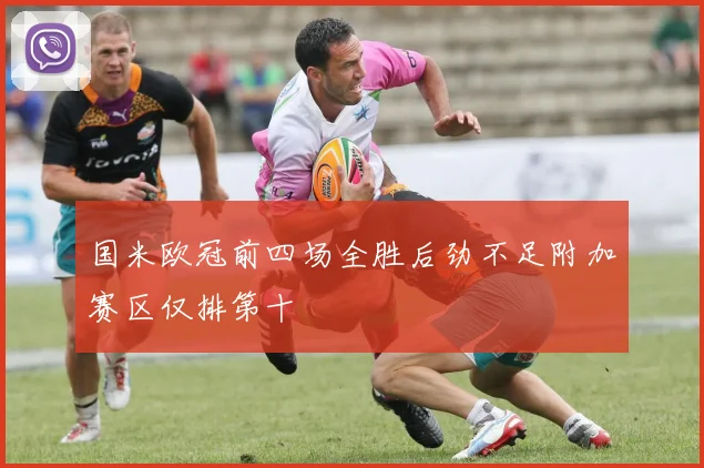 国米欧冠前四场全胜后劲不足附加赛区仅排第十