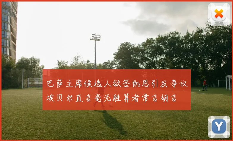 巴萨主席候选人欲签凯恩引发争议埃贝尔直言毫无胜算者常言胡言