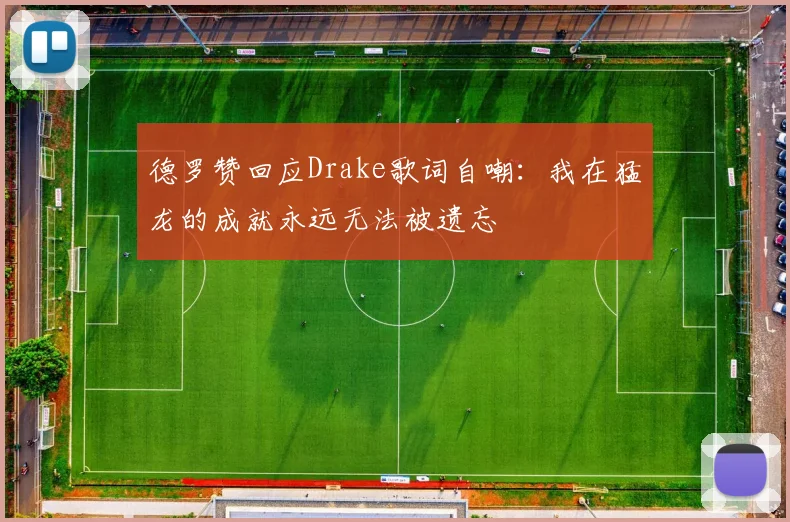德罗赞回应Drake歌词自嘲：我在猛龙的成就永远无法被遗忘