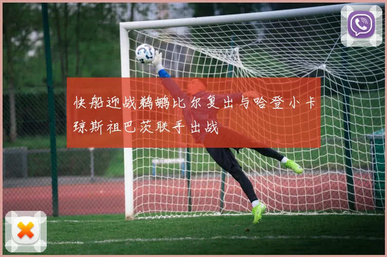 快船迎战鹈鹕比尔复出与哈登小卡琼斯祖巴茨联手出战