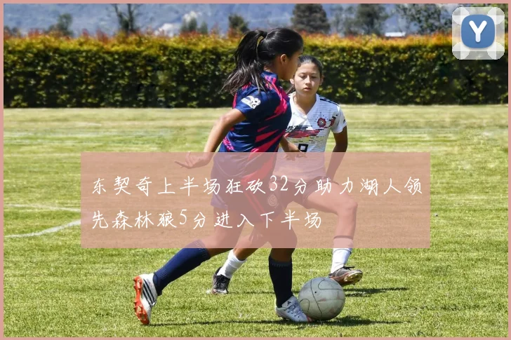 东契奇上半场狂砍32分助力湖人领先森林狼5分进入下半场